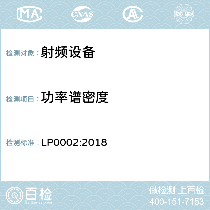 功率谱密度 无线电设备的一般符合性要求 LP0002:2018 3,4