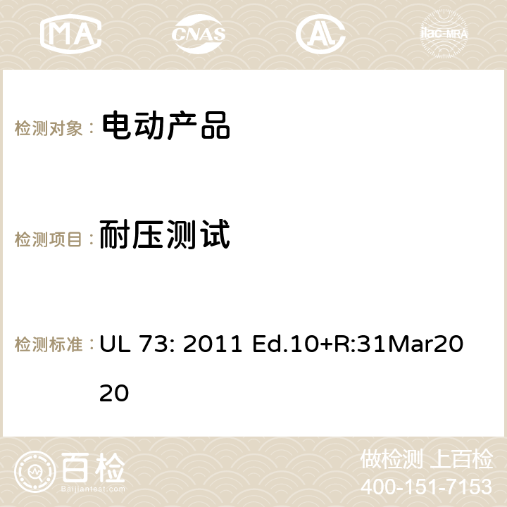 耐压测试 UL 73 电动产品 : 2011 Ed.10+R:31Mar2020 48