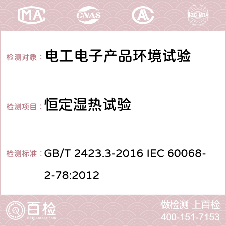 恒定湿热试验 电工电子产品环境试验 第2部分:试验方法 试验Cab：恒定湿热试验 GB/T 2423.3-2016 IEC 60068-2-78:2012