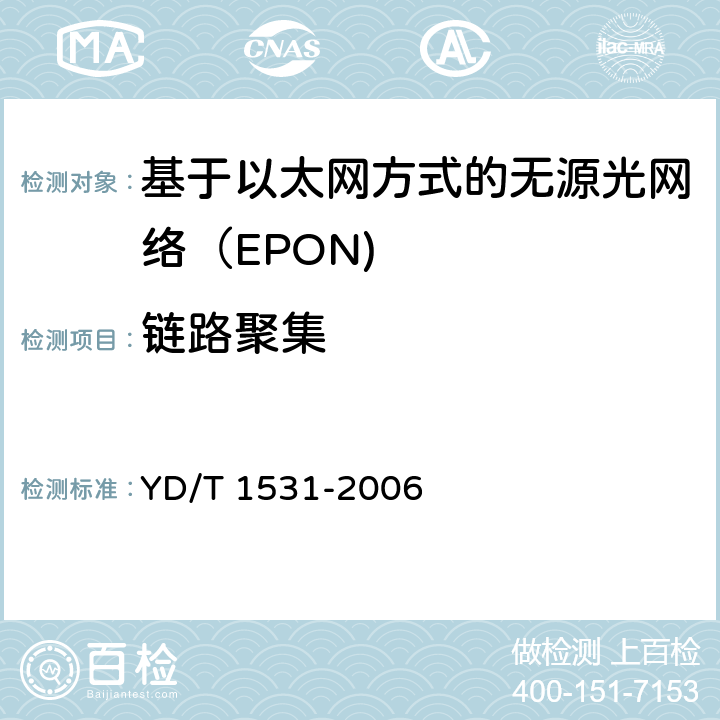 链路聚集 基于以太网方式的无源光网络（EPON） YD/T 1531-2006 8.12