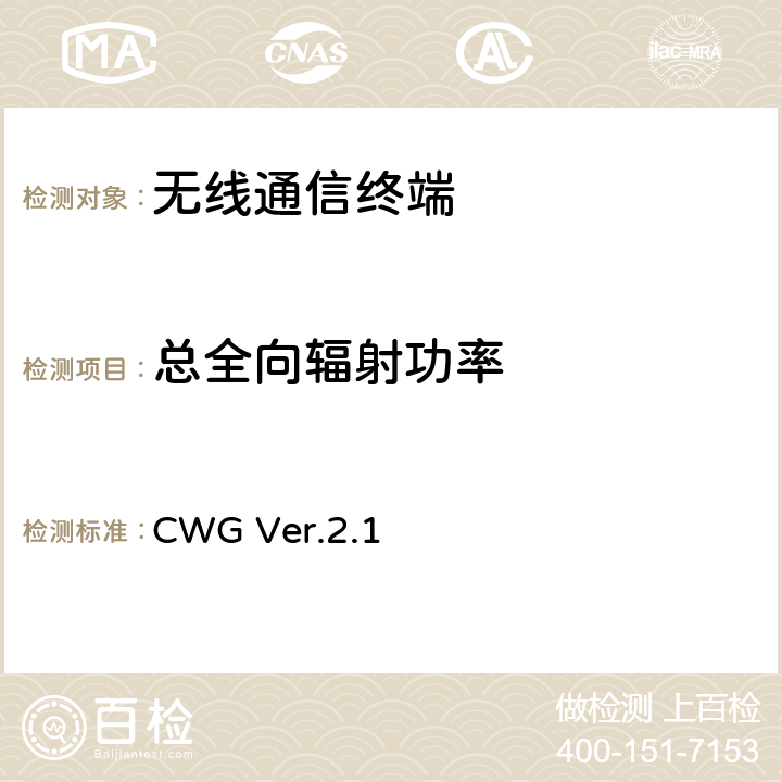 总全向辐射功率 集成wifi终端设备射频性能测试方法 CWG Ver.2.1