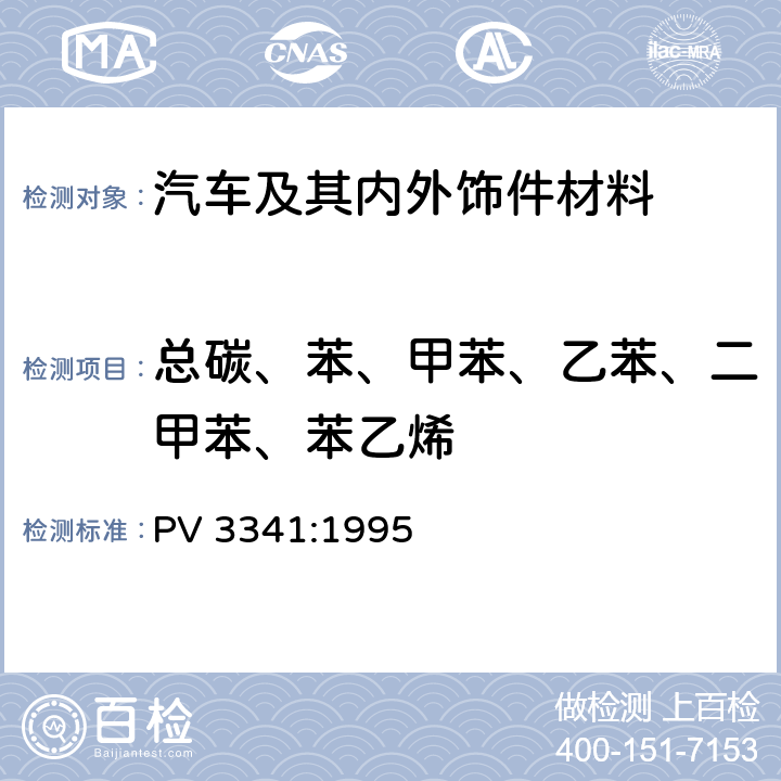 总碳、苯、甲苯、乙苯、二甲苯、苯乙烯 汽车内饰非金属材料有机化合物排放 PV 3341:1995