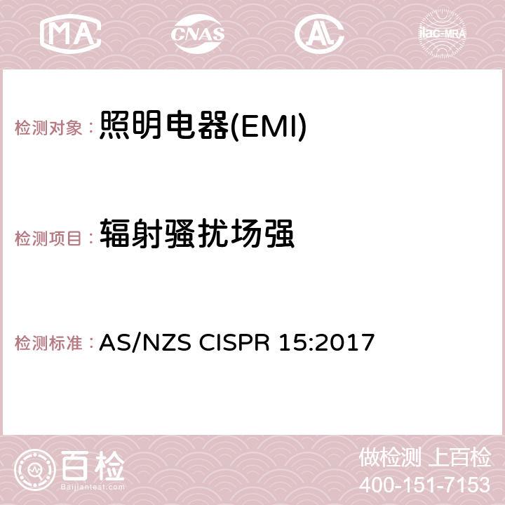 辐射骚扰场强 电气照明和类似设备的无线电骚扰特性的限值和测量方法 AS/NZS CISPR 15:2017 4.5.3