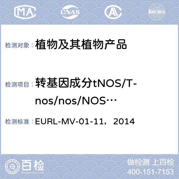 转基因成分tNOS/T-nos/nos/NOS/Nos基因 中国原产地转基因水稻检测修订指南 实时荧光 PCR方法检测P-35S、T-nos和Cry1Ab / Ac基因 EURL-MV-01-11，2014