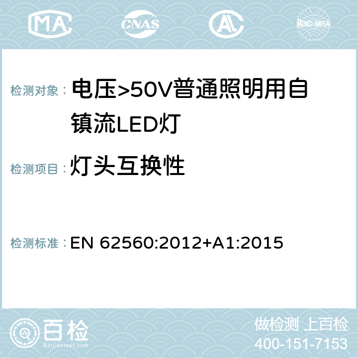 灯头互换性 电压>50V普通照明用自镇流LED灯 安全要求 EN 62560:2012+A1:2015 6.1