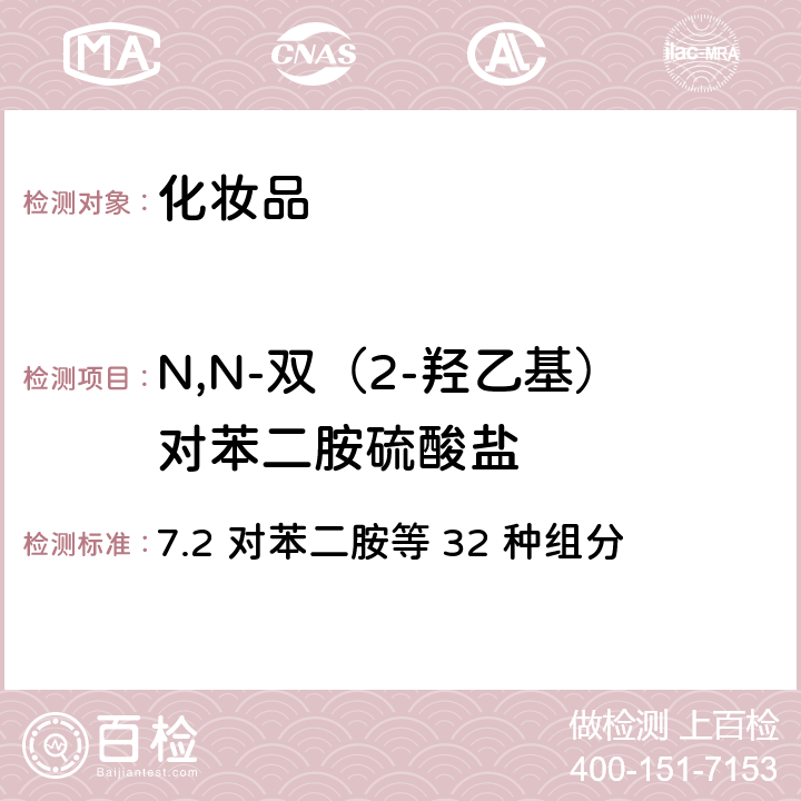 N,N-双（2-羟乙基）对苯二胺硫酸盐 化妆品安全技术规范（2015年版） 7.2 对苯二胺等 32 种组分