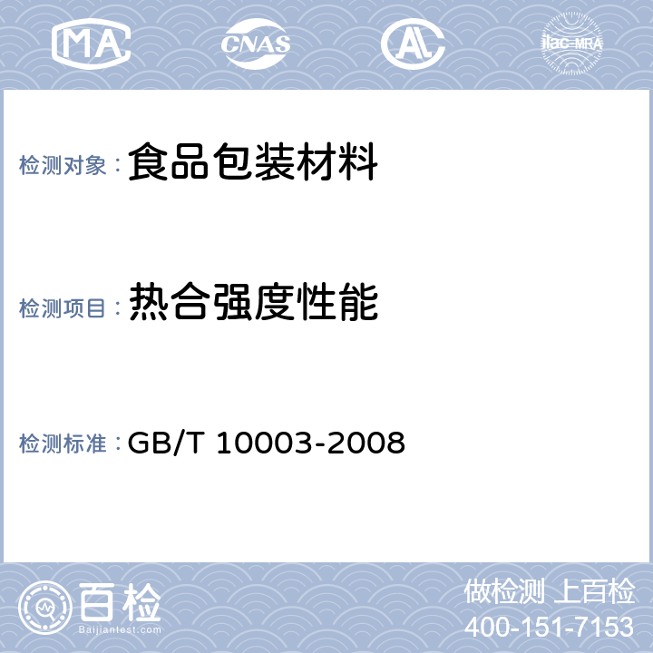 热合强度性能 GB/T 10003-2008 普通用途双向拉伸聚丙烯(BOPP)薄膜