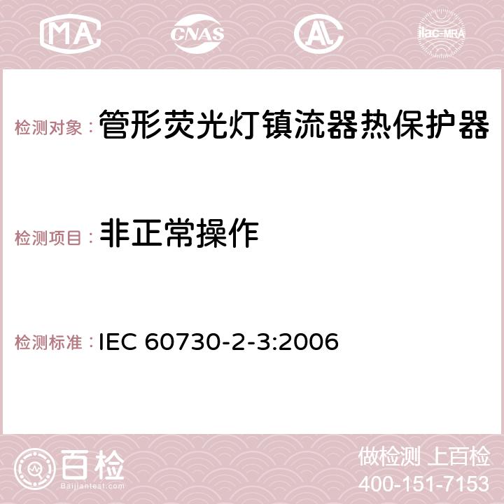 非正常操作 家用和类似用途电自动控制器 管形荧光灯镇流器热保护器的特殊要求 IEC 60730-2-3:2006 27