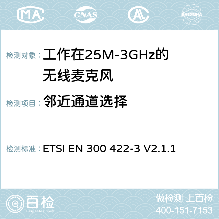 邻近通道选择 无线电设备的频谱特性-无线麦克风音设备 第3部分：C类接收器;覆盖2014/53/EU 3.2条指令的协调标准要求 ETSI EN 300 422-3 V2.1.1 9.3