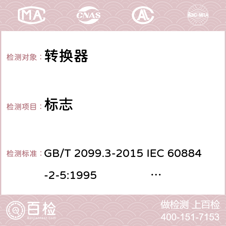 标志 家用和类似用途插头插座 第2-5部分：转换器的特殊要求 GB/T 2099.3-2015 
IEC 60884-2-5:1995 IEC 60884-2-5:2017 8
