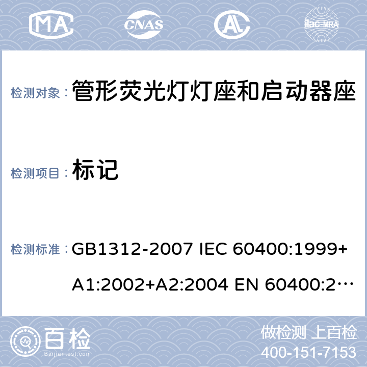 标记 管形荧光灯灯座和启动器座 GB1312-2007 IEC 60400:1999+A1:2002+A2:2004 EN 60400:2000+A1:2002+A2:2004 cl7