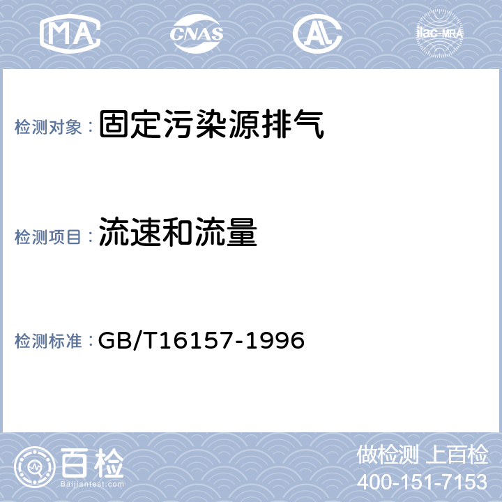 流速和流量 固定污染源排气中颗粒物测定与气态污染物采样方法 GB/T16157-1996