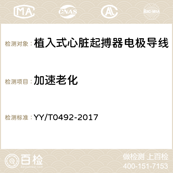 加速老化 YY/T 0492-2017 植入式心脏起搏器电极导线