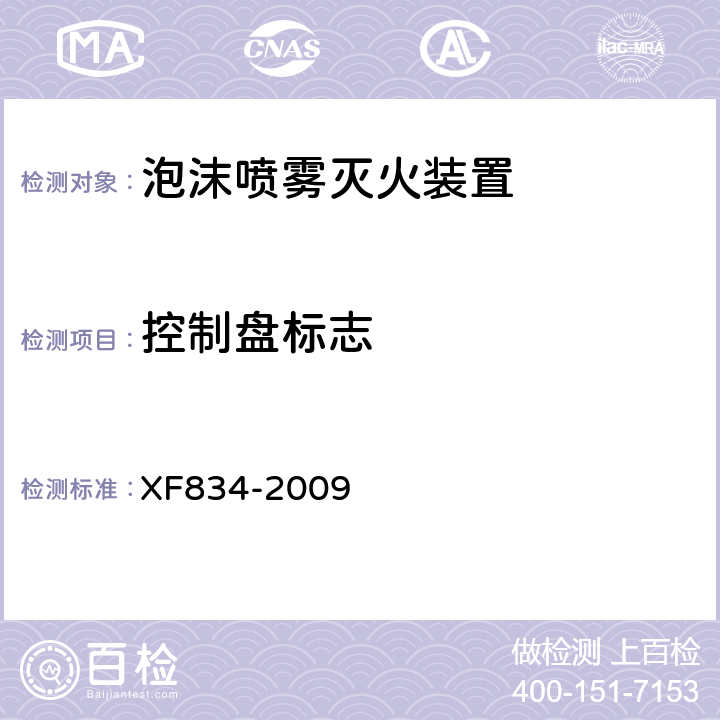 控制盘标志 《泡沫喷雾灭火装置》 XF834-2009 5.20.1