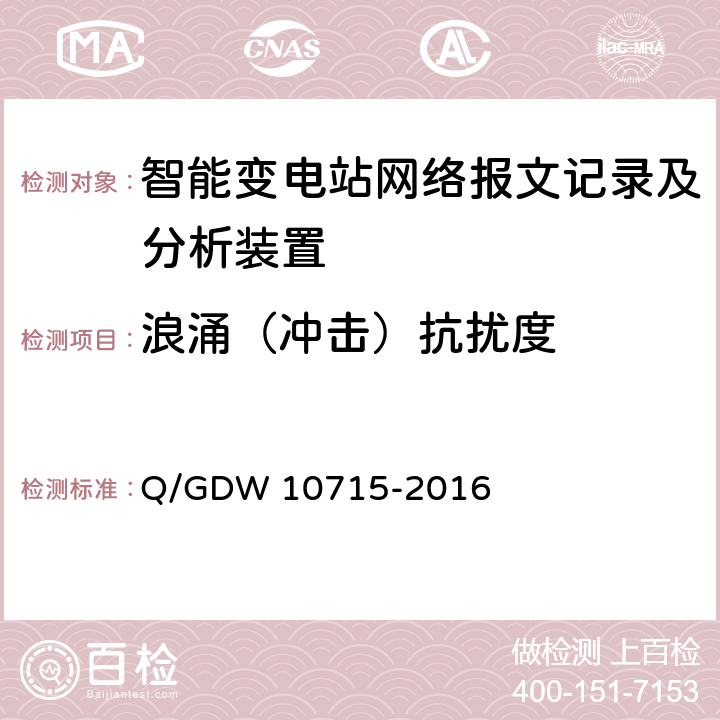 浪涌（冲击）抗扰度 智能变电站网络报文记录及分析装置技术规范 Q/GDW 10715-2016 6.7