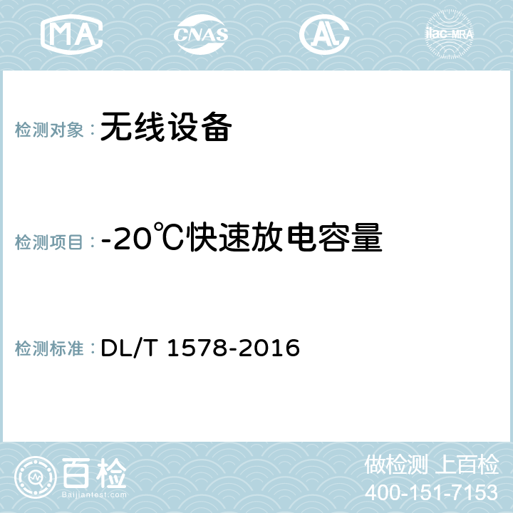 -20℃快速放电容量 架空输电线路无人直升机巡检系统 DL/T 1578-2016 5.3.3.2.3