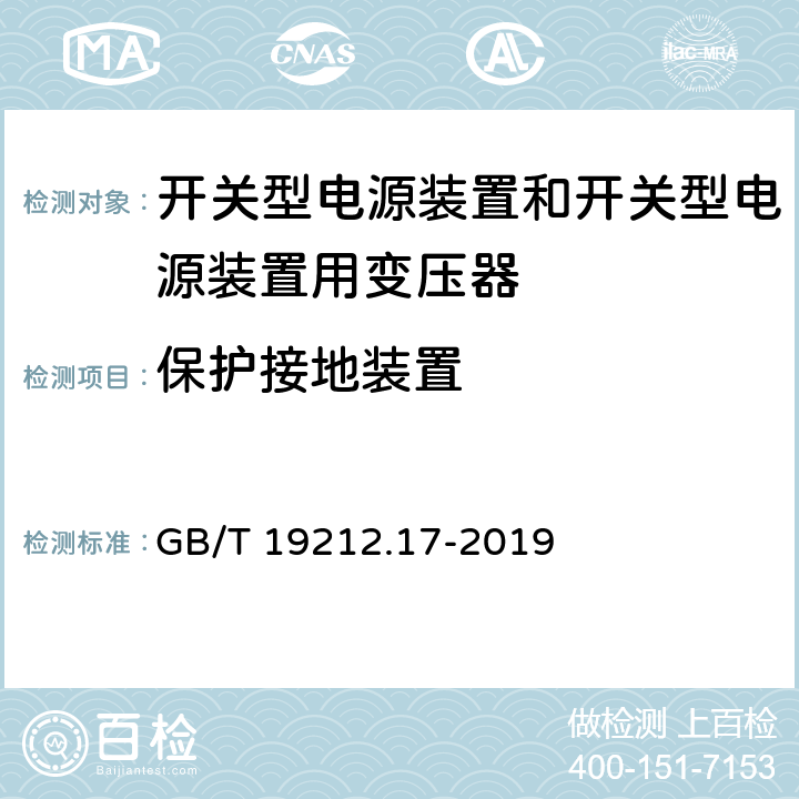 保护接地装置 电源电压为1100V及以下的变压器、电抗器、电源装置和类似产品的安全 第33部分:开关型电源装置和开关型电源装置用变压器的特殊要求和试验 GB/T 19212.17-2019 24