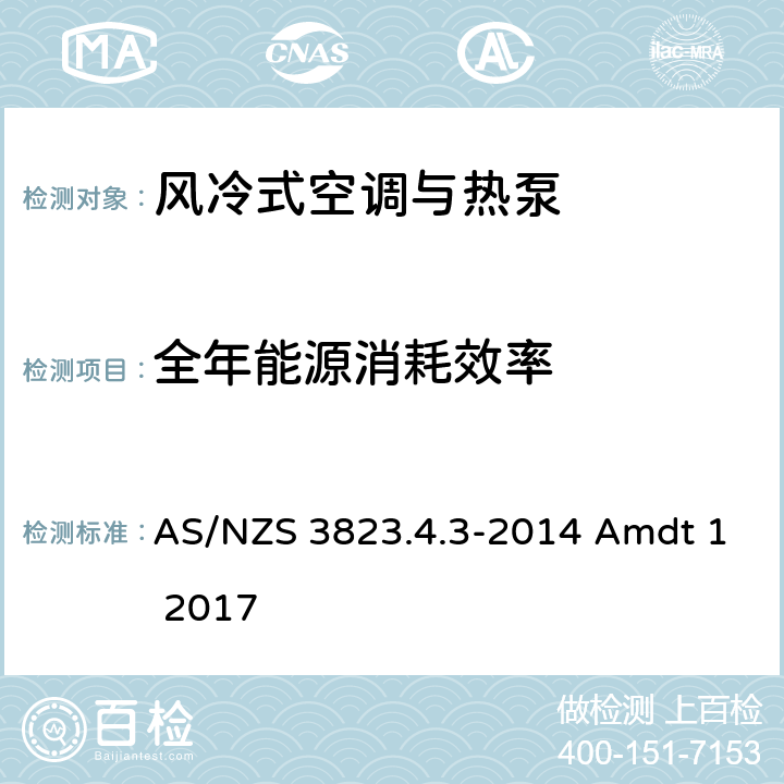 全年能源消耗效率 空调与热泵产品性能-风冷式空调与热泵全年能效比的测试和计算方法 AS/NZS 3823.4.3-2014 Amdt 1 2017 C5