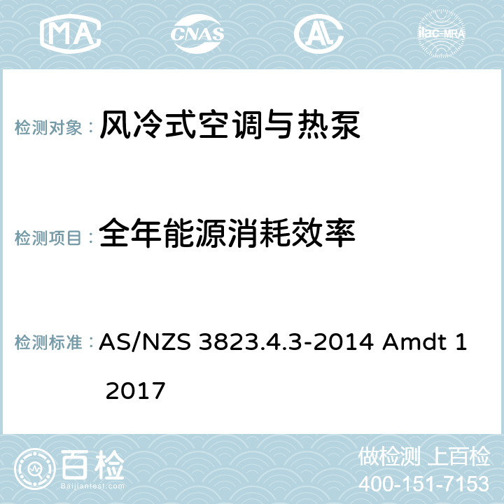 全年能源消耗效率 AS/NZS 3823.4 空调与热泵产品性能-风冷式空调与热泵全年能效比的测试和计算方法 .3-2014 Amdt 1 2017 C5