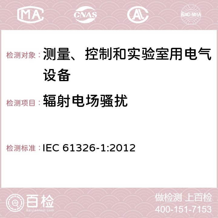 辐射电场骚扰 IEC 61326-1-2012 测量、控制和实验室用电器设备 EMC要求 第1部分:一般要求