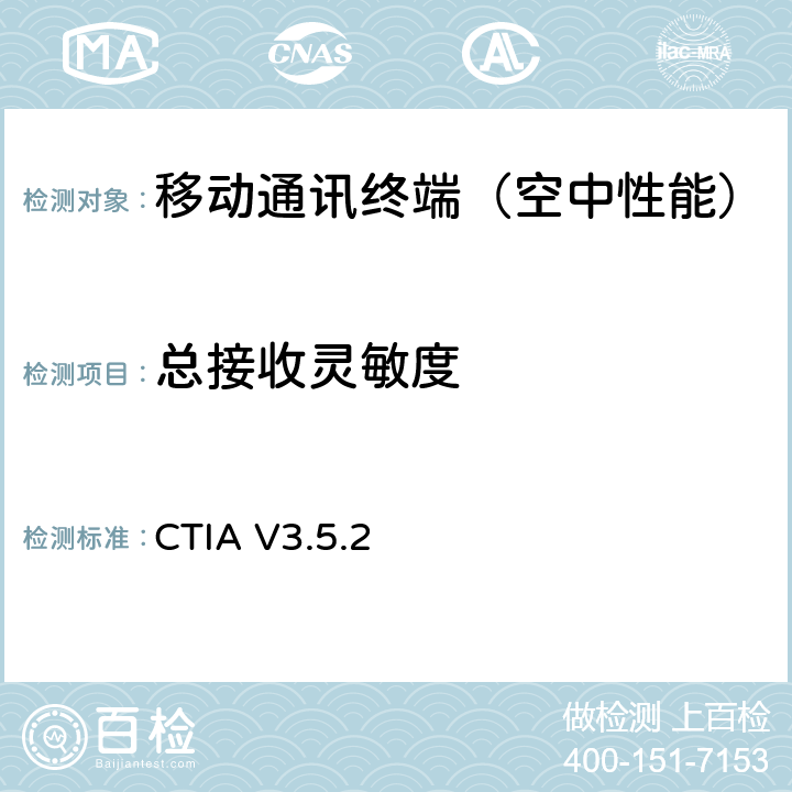 总接收灵敏度 CTIA V3.5.2 《CTIA认证项目,无线设备空中性能测试规范,射频辐射功率和接收机性能测试方法》  6