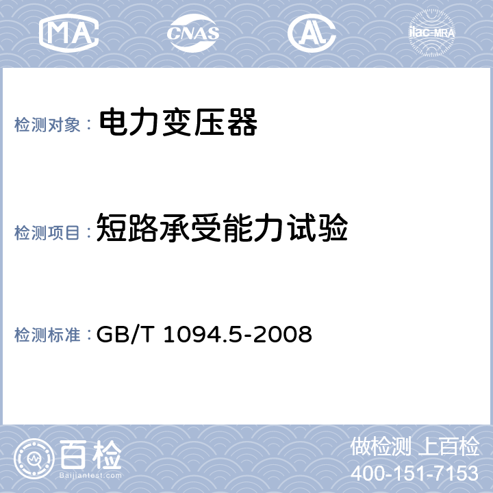 短路承受能力试验 《电力变压器 第5部分：承受短路的能力》 GB/T 1094.5-2008 4