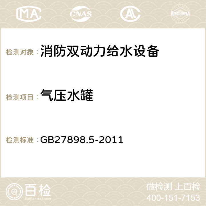 气压水罐 《固定消防给水设备　第5部分：消防双动力给水设备》 GB27898.5-2011 5.10