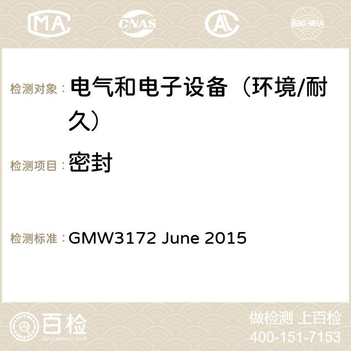 密封 电子电气部件通用规范-环境/耐久 GMW3172 June 2015 9.5.3