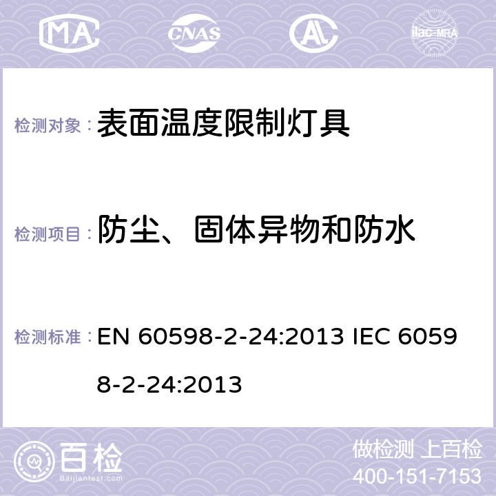 防尘、固体异物和防水 EN 60598 表面温度限制灯具 -2-24:2013 IEC 60598-2-24:2013 24.14