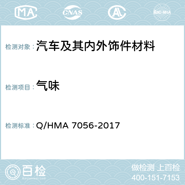 气味 汽车室内构件气味检验 Q/HMA 7056-2017