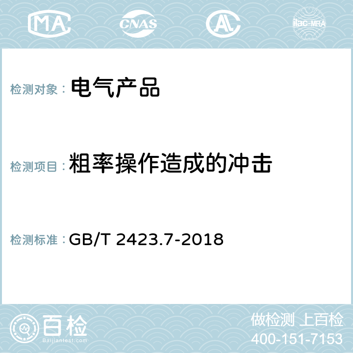 粗率操作造成的冲击 环境试验 第2部分:试验方法 试验Ec:粗率操作造成的冲击（主要用于设备型样品） GB/T 2423.7-2018