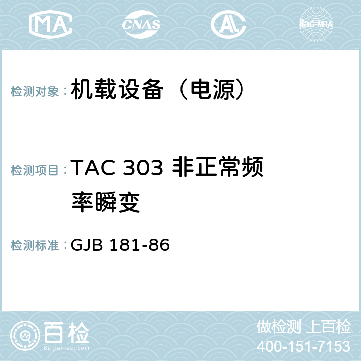 TAC 303 非正常频率瞬变 飞机供电特性及对用电设备的要求 GJB 181-86 2