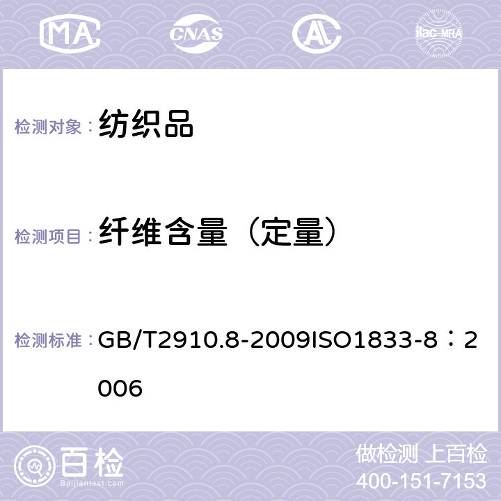 纖維含量（定量） 紡織品 定量化學(xué)分析 第8部分：醋酯纖維與三醋酯纖維混合物（丙酮法） GB/T2910.8-2009
ISO1833-8：2006