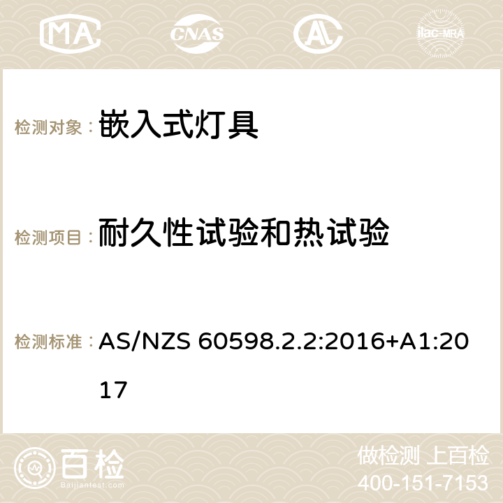 耐久性试验和热试验 灯具 第2-2部分：特殊要求 嵌入式灯具 AS/NZS 60598.2.2:2016+A1:2017 12