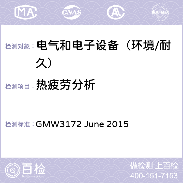 热疲劳分析 电子电气部件通用规范-环境/耐久 GMW3172 June 2015 7.4.2