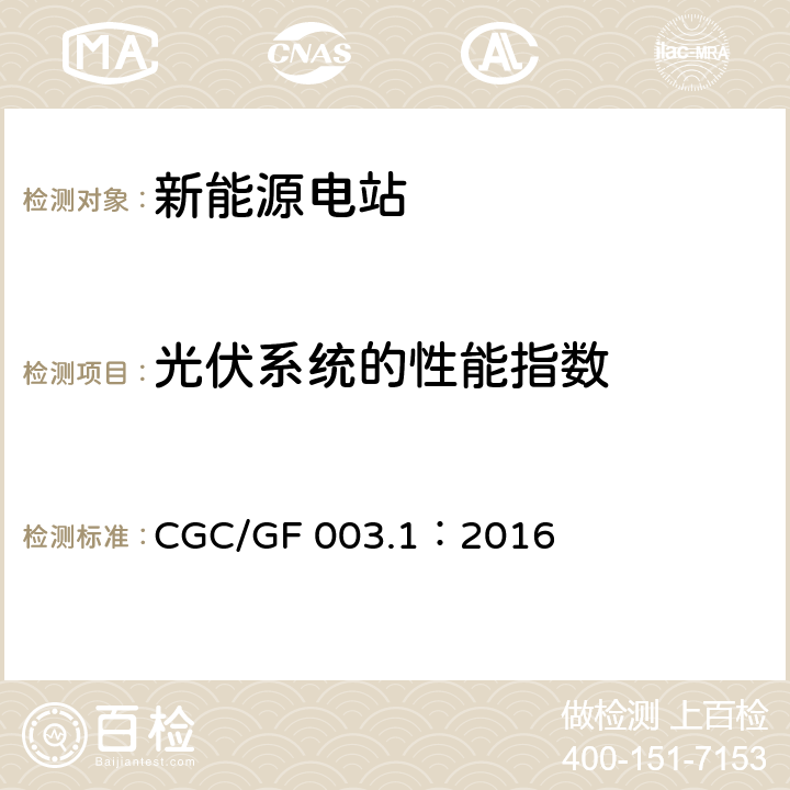 光伏系统的性能指数 并网光伏发电系统工程验收基本要求 CGC/GF 003.1：2016 7.11