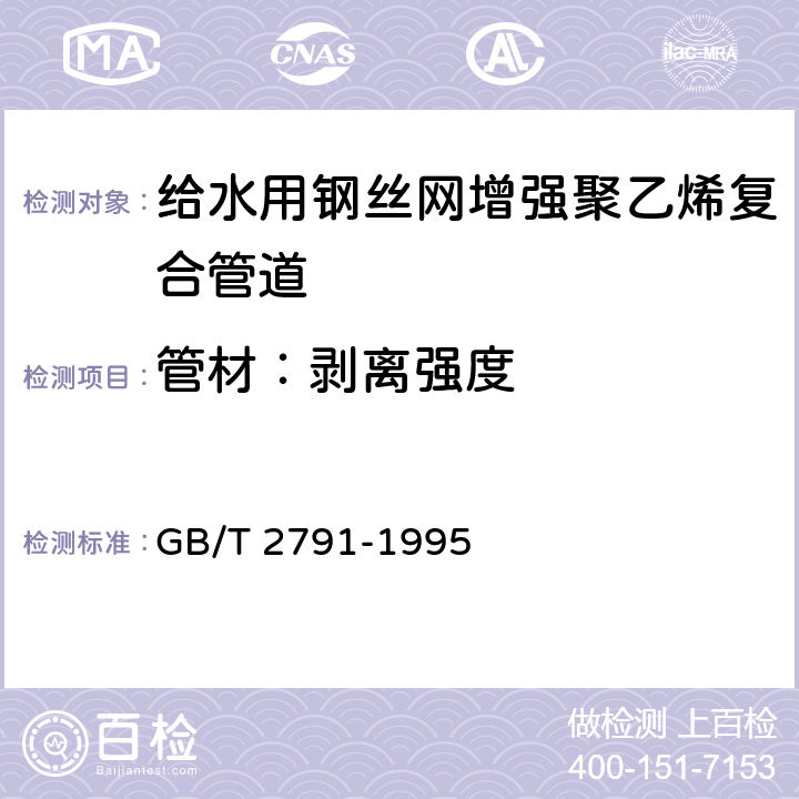 管材：剥离强度 胶粘剂T剥离强度试验方法挠性材料对挠性材料 GB/T 2791-1995