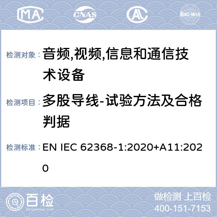 多股导线-试验方法及合格判据 音频/视频,信息和通信技术设备-第一部分: 安全要求 EN IEC 62368-1:2020+A11:2020 附录 G.7.6.2