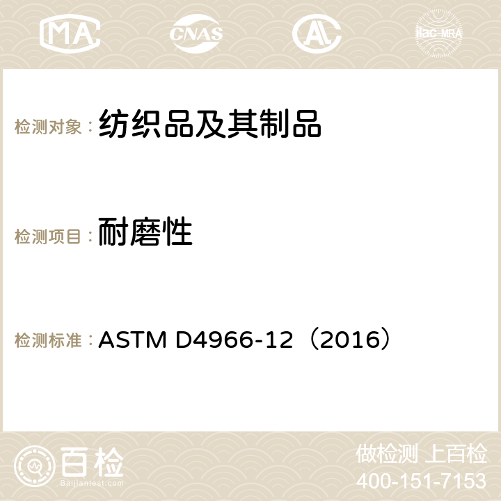 耐磨性 纺织品－马丁代尔法测定织物的耐磨性 ASTM D4966-12（2016）