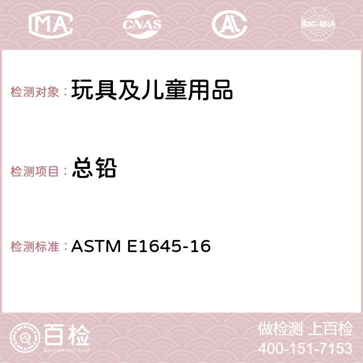 总铅 通过电热板或微波消化用于铅含量分析的干油漆样品的标准前处理方法 ASTM E1645-16