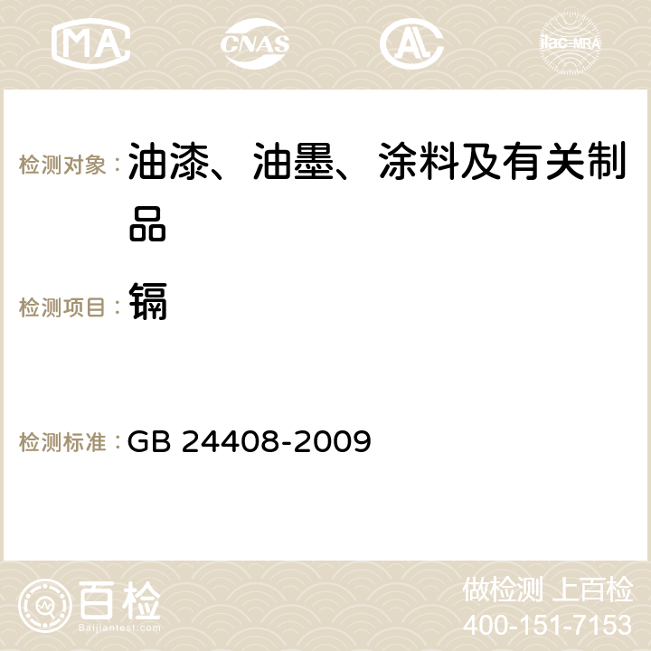 镉 建筑用外墙涂料中有害物质限量 GB 24408-2009