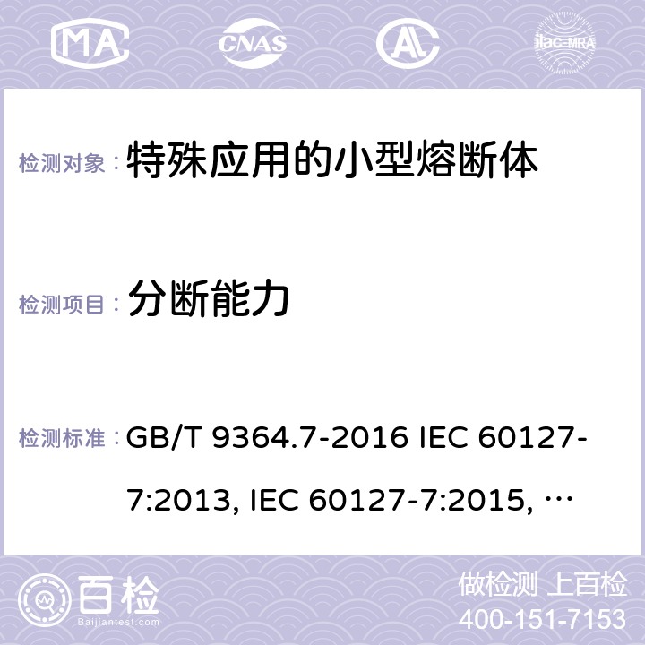 分断能力 小型熔断器　第7部分：特殊应用的小型熔断体 GB/T 9364.7-2016 IEC 60127-7:2013, IEC 60127-7:2015, EN 60127-7:2016 9.3