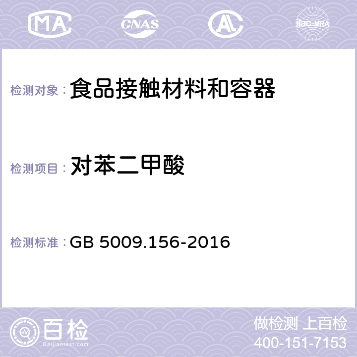 对苯二甲酸 食品安全国家标准 食品接触材料及制品迁移试验预处理方法通则 GB 5009.156-2016