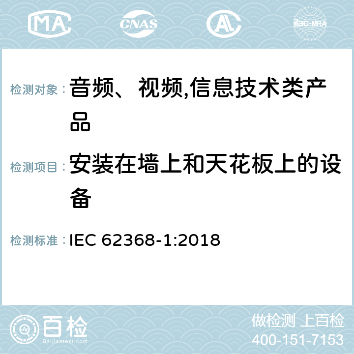 安装在墙上和天花板上的设备 IEC 62368-1-2018 音频/视频、信息和通信技术设备 第1部分:安全要求