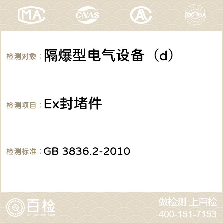 Ex封堵件 爆炸性环境第2部分：由隔爆外壳“d”保护的设备 GB 3836.2-2010 C.3.3