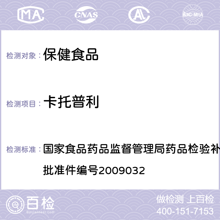 卡托普利 降压类中成药中非法添加化学药品补充检验方法 国家食品药品监督管理局药品检验补充检验方法和检验项目 批准件编号2009032