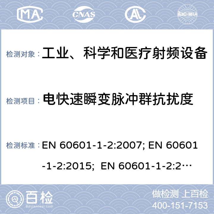 电快速瞬变脉冲群抗扰度 医用电气设备.第1-2部分:基本安全和主要性能的一般要求.间接标准:电磁兼容性.要求和试验 EN 60601-1-2:2007; EN 60601-1-2:2015; EN 60601-1-2:2015+A1:2019 IEC 60601-1-2:2007; IEC 60601-1-2:2014