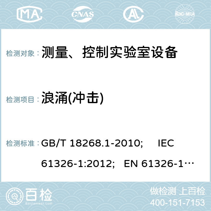 浪涌(冲击) 测量、控制和试验室用的电设备电磁兼容性要求 GB/T 18268.1-2010; IEC 61326-1:2012; EN 61326-1:2013 6.2