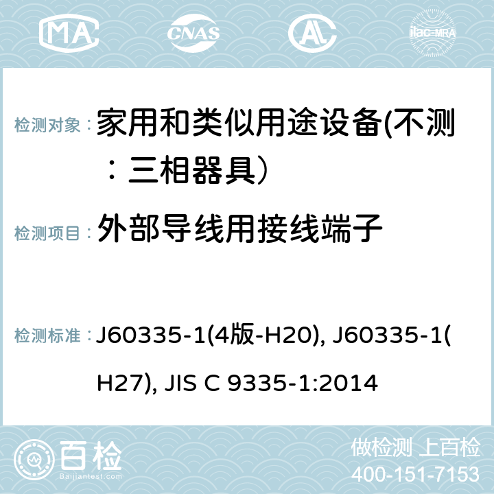 外部导线用接线端子 家用和类似用途设备的安全 第一部分：通用要求 J60335-1(4版-H20), J60335-1(H27), JIS C 9335-1:2014 26