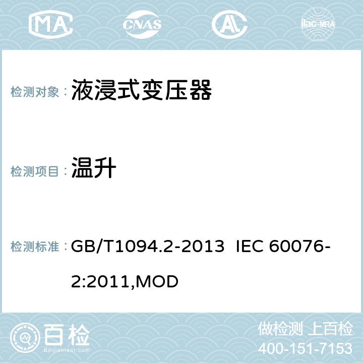 温升 电力变压器 第2部分：液浸式变压器的温升 GB/T1094.2-2013 IEC 60076-2:2011,MOD 7